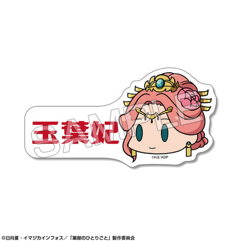 『薬屋のひとりごと』ミニステッカー 【ゆるちま】 デザイン04(玉葉妃)【202509再販】
